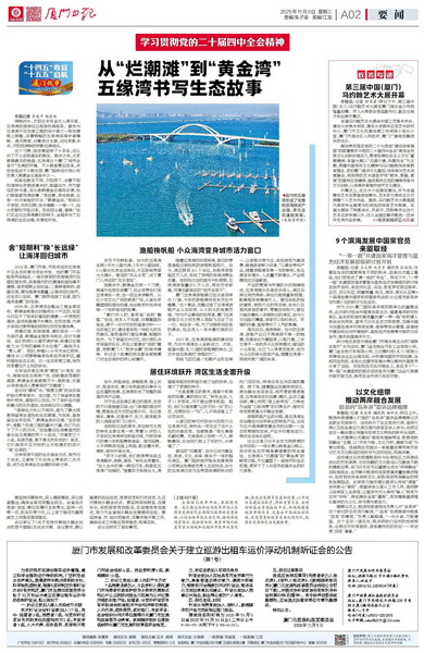 1105【集團黨辦】廈門日報：從“爛潮灘”到“黃金灣” 五緣灣書寫生態(tài)答卷_調(diào)整大小.jpg