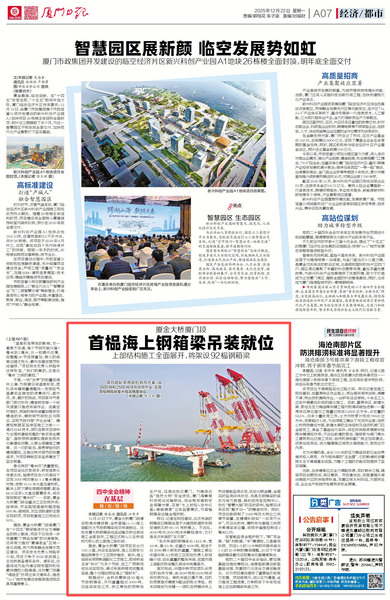 1222【工程公司】廈門日報：廈金大橋廈門段首榀海上鋼箱梁吊裝就位  上部結(jié)構(gòu)施工全面展開，將架設(shè)92榀鋼箱梁_調(diào)整大小.png