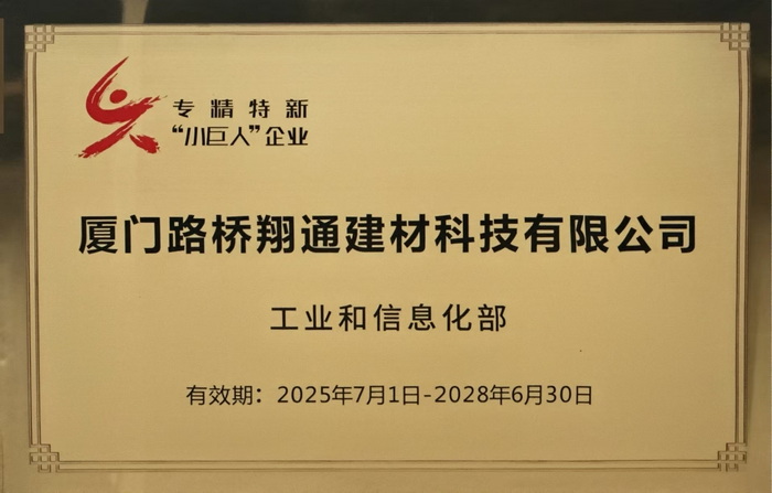 0115【路橋翔通】廈門路橋翔通公司權(quán)屬企業(yè)獲批國家級專精特新“小巨人”企業(yè)_調(diào)整大小.jpg
