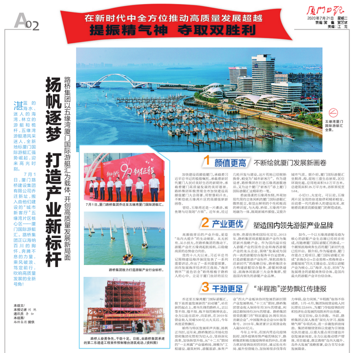 20200721-【集團本部】廈門(mén)日報：揚帆逐夢(mèng) 打造產(chǎn)業(yè)新標桿—路橋集團以五緣灣廈門(mén)國際游艇匯為載體，開(kāi)創(chuàng  )高質(zhì)量發(fā)展新局面_調整大小.png