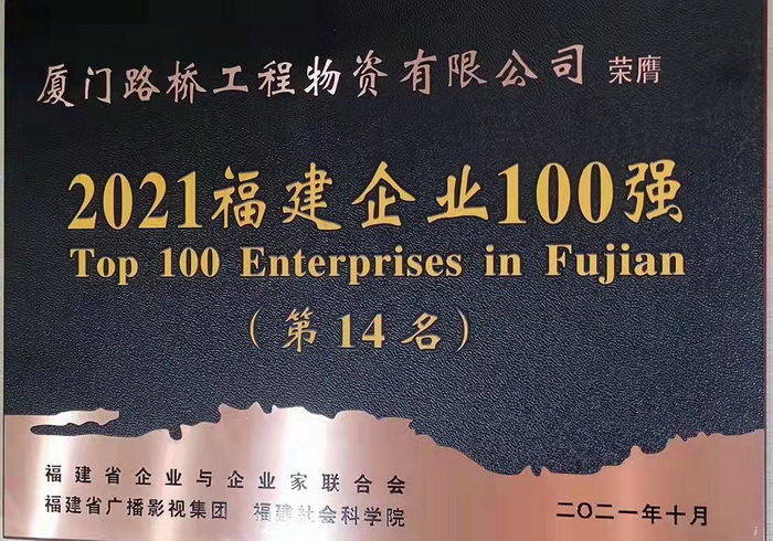 1109【路橋物資】喜報！路橋物資公司蟬聯(lián)2021福建企業(yè)百強稱(chēng)號_調整大小.jpg