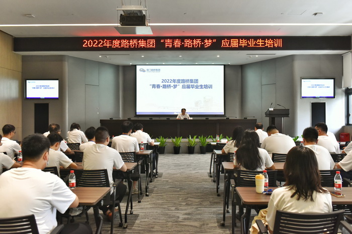 202210192022【人力資源部】年度路橋集團“青春？路橋？夢(mèng)”應屆畢業(yè)生培訓開(kāi)班 -1_調整大小.jpg